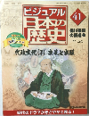 ビジュアル日本の歴史　No.41　2000年11月28日号