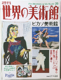 世界の美術館　2000年8/1号