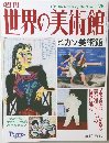 世界の美術館　2000年8/1号