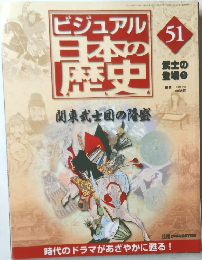 週刊 ビジュアル日本の歴史　51　武士の登場　1