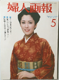 婦人画報　1979年5月号