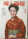 婦人画報　1979年5月号
