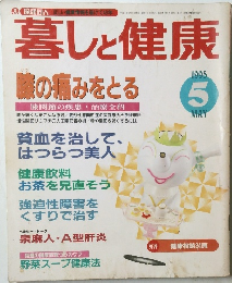 暮しと健康　1995年5月号