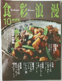 食彩浪漫　2005年10月号