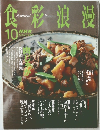 食彩浪漫　2005年10月号