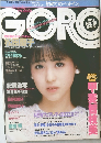 GORO　1983年9/8号　No.18