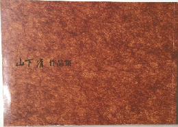 山下清作品集