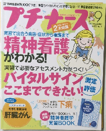 プチナース　2013年9月号　Vol.22　No.10
