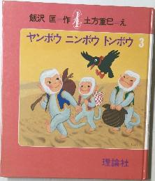 ヤンボウニンボウ トンボウ 3