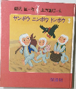 ヤンボウニンボウ トンボウ 3