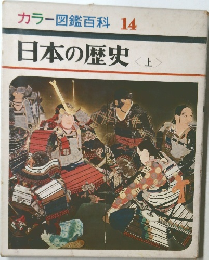 カラー図鑑百科　14　日本の歴史<上>