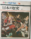 カラー図鑑百科　14　日本の歴史<上>