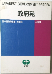 JAPANESE GOVERNMENT GARDEN  政府苑