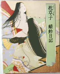 枕草子　蜻蛉日記