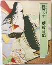 枕草子　蜻蛉日記