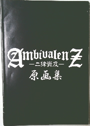 Ambivalen　Z　二律背反　原画集
