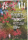 春山　2009年4月号
