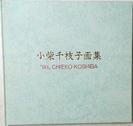 小柴千枝子画集  "99"CHIEKO KOSHIBA