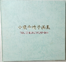 小柴千枝子画集  "99"CHIEKO KOSHIBA