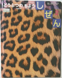 どうぶつのもよう しぜん　キンダーブック しぜん　2