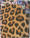 どうぶつのもよう しぜん　キンダーブック しぜん　2