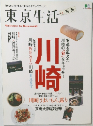 東京から飛び出して川崎をクローズアップ!　東京生活