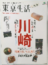 東京から飛び出して川崎をクローズアップ!　東京生活