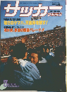 サッカー　1983　NO.281　