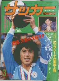 サッカーマガジン　1982年3月号　NO.268