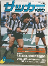 サッカー　1983年号　No.286