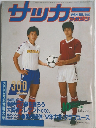 サッカー　1984年号　300号