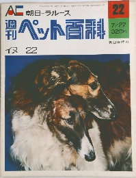 ペット百科　22　イヌ-22