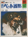 ペット百科　22　イヌ-22