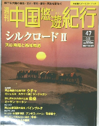 中国悠遊紀行　47　シルクロードII