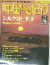 中国悠遊紀行　47　シルクロードII