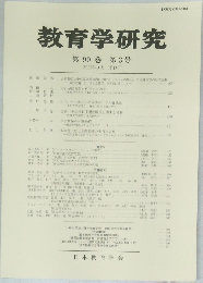 教育学研究　第 90巻 第3号　