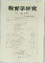 教育学研究　第 90巻 第3号　