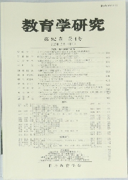 教育学研究 第92巻 第4号