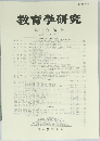 教育学研究 第92巻 第4号