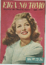 EIGA NO TOMO　1947年9月号