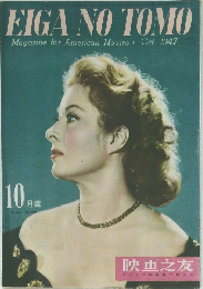 EIGA NO TOMO　1947年10月号