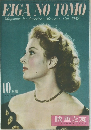 EIGA NO TOMO　1947年10月号