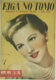 EIGA NO TOMO　1947年7月号