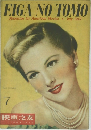 EIGA NO TOMO　1947年7月号