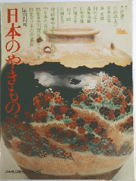 日本のやきもの