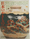 日本のやきもの