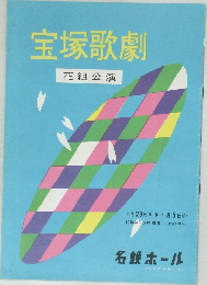 宝塚歌劇　花組公演