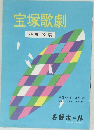 宝塚歌劇　花組公演