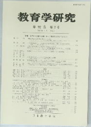 教育学研究  第92巻 第2号　2025年6月