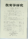 教育学研究  第92巻 第2号　2025年6月